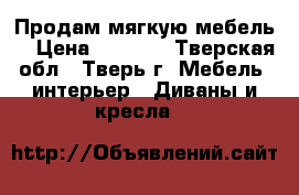 Продам мягкую мебель  › Цена ­ 4 000 - Тверская обл., Тверь г. Мебель, интерьер » Диваны и кресла   